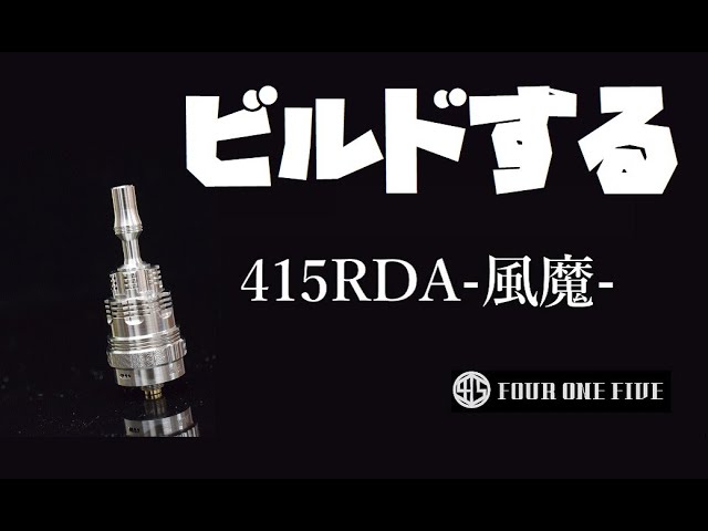 FOUR ONE FIVE 415RDA -風魔- fu-ma をビルドするだけの動画