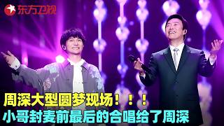 【纯享】一生仅此一次的合作！#费玉清 封麦前最后的合唱给了#周深，《南屏晚钟》完成“两代天籁”的交接，听完陶醉不已！ #我们的歌1 clip