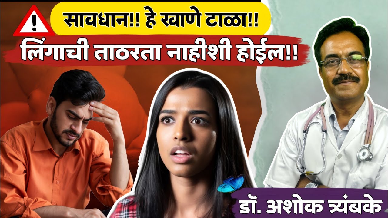 हे खाल्ल्याने लिंगाची ताठरता नाहीशी होईल!||जाणून घ्या काय आहे तो पदार्थ||डॉ अशोक त्र्यंबके||