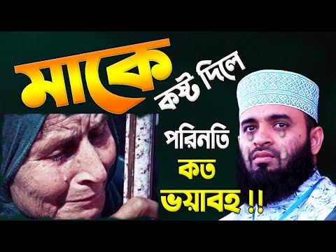 মাকে কষ্ট দিলে কত ভয়াবহ পরিনতি হয় !!! জানলে অবাক হয়ে যাবেন !!! Mizanur Rahman Azhari Waz | Waz