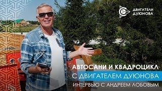 Автосани и квадроцикл  чудеса техники, оснащенной двигателями с совмещенными обмотками «Славянка»1