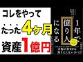 【神習慣】1700名が実践して億り人になった投資法！お金持ちが資産を築いた8つの方法！「1年で億り人になる」戸塚真由子