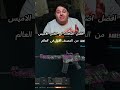 افضل اضافات لي كلاس الاميس كود Cod رانك Bo6 Cdl افضل اضافات لي كلاس الاميس كود Cod رانك Bo6 Cdl