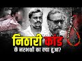       nithari kand  full story of surinder koli the noida serial kier