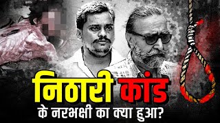 नठर कड क असल सच Nithari Kand Full Story Of Surinder Koli, The Noida Serial Kier