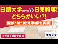 白鷗大学（栃木県） VS 日東駒専！どちらがいい？！経済・法・教育学部を解説！