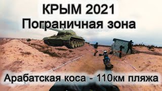 КРЫМ 2021. Мегапляж. Арабатская стрелка - пляж длиной более 100км. Пограничная зона.