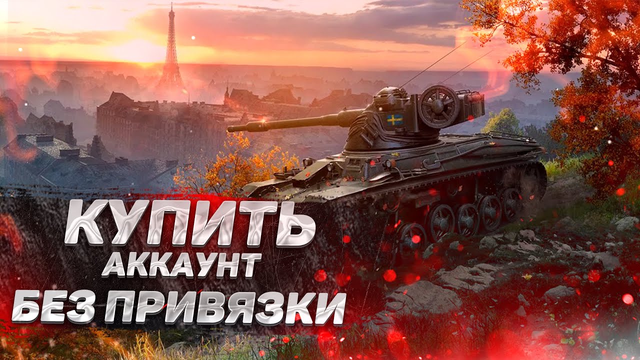 Аккаунты мир танков без привязки. WOT аккаунты. Товары от World of Tanks. World of Tanks куда засесть.