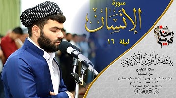 سورة الإنسان خاشعة فى صلاة التراويح للقارئ بيشةوا قادر الكردى