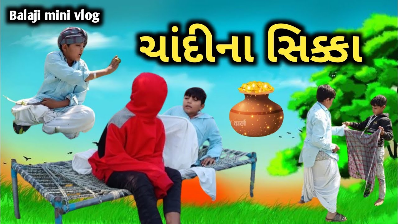 ચાંદીના સિક્કા || Chandi na Sikka || ગુજરાતી કોમેડી વિડિયો   ||#balaji_mini_vlog 