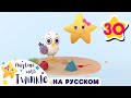 Учимся строить песочные замки |Учимся вместе с Твинкл |@Little Baby Bum - Мои первые уроки | Twinkle