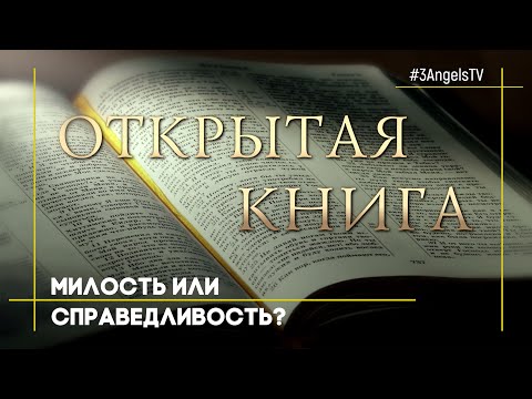 Милость или справедливость? | Открытая Книга