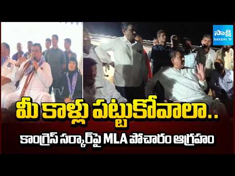 MLA Pocharam Srinivas Reddy Serious on Congress Government Over Negligence | Sakshi TV - SAKSHITV