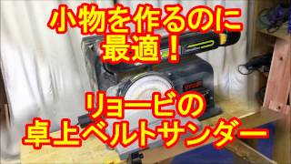 小物を作るのに最適！リョービの卓上ベルトサンダーの使い方！カミヤ木工のDIY家具教室