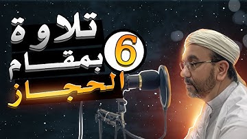 تلاوة بمقام الحجاز ( MAQAM AL HIJAZ ) رقم 6