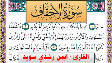 سورة الأحقاف ايمن رشدي سويد المصحف الملون Surah Al Ahkaf ayman sweed برواية حفص عن عاصم
