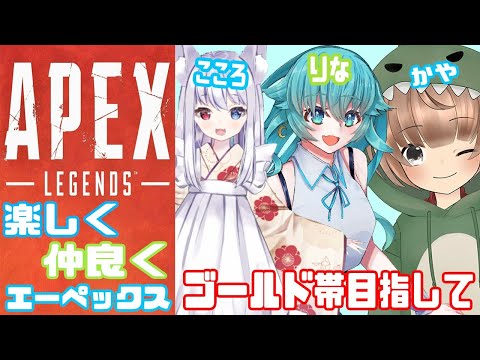 【APEX】くそざこ部活動！！目指せゴールド帯！！【#Vtuber】