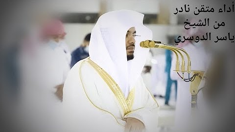 تلاوة نادرة فيها اتقان للأحكام من الشيخ ياسر الدوسري من صلاة الفجر ٢٣ شوال ١٤٤٢