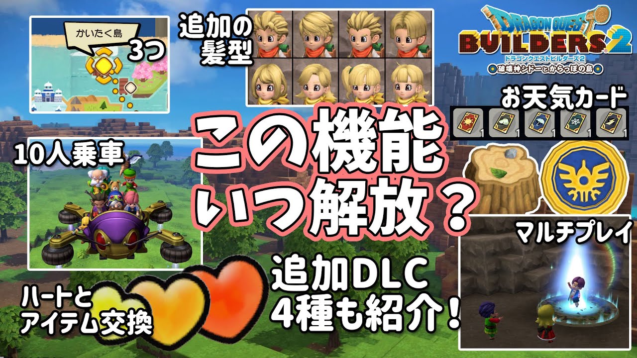 ビルダーズ2】この機能いつ解放？【Dragon Quest Builders2】 - YouTube