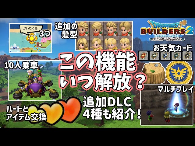 ビルダーズ2】この機能いつ解放？【Dragon Quest Builders2】 - YouTube