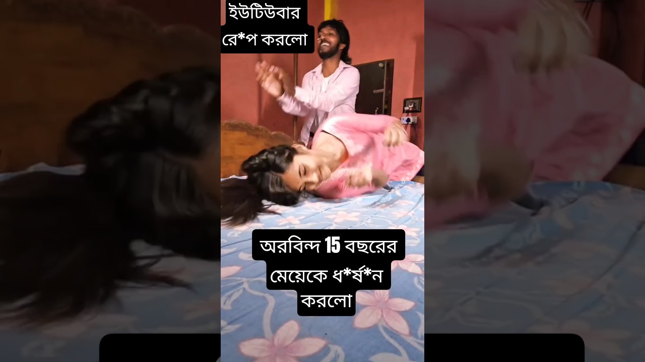 অরবিন্দ একটা মেয়েকে নির্যাতন করলো 😱 