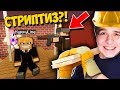 РЕМОНТ В СЕКРЕТНОМ СТРИПТИЗ КЛУБЕ В МАЙНКРАФТ | СТРОИТЕЛЬНЫЙ БИЗНЕС В MINECRAFT