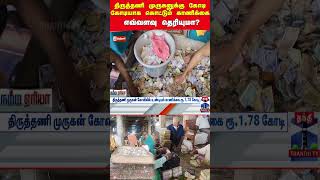 thiruthani murugan temple || devotees || thanthitv