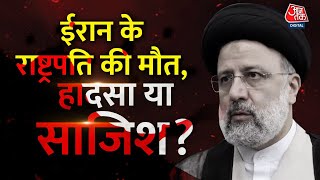 Iran President Helicopter Crash: Iran के राष्ट्रपति Ebrahim Raisi की मौत इंटरनेशनल साजिश है?