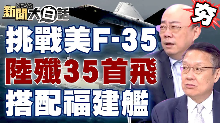 【精选】挑战美F-35！陆基版歼35首飞 出三种型号搭配福建舰 新闻大白话@tvbstalk - 天天要闻