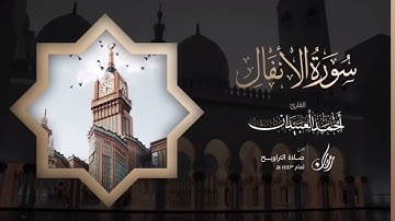 سورة الأنفال كاملة | Surah Al-Anfal| القارئ أحمد بن عبدالعزيز العبيدان