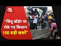 Hindi News Live: देश-दुनिया की अभी तक की 100 बड़ी खबरें I Nonstop 100 I Top 100 I Nov 25, 2020