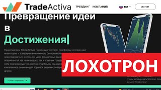 Activasolutionen.com (Activaplatform.com/TradeActiva) отзывы - ОБМАН. Как наказать брокера-мошенника