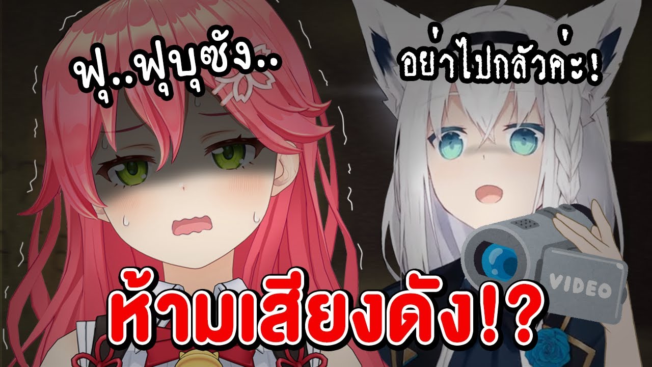 Miko & Fubuki ตะลุยเกมผีที่ห้ามกรี๊ดโดยเด็ดขาด !?【 Vtuber Hololive ซับไทย 】【 Sakura Miko 】