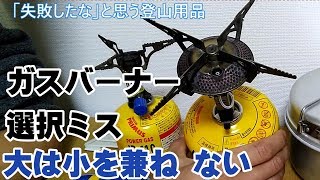 【失敗した登山用品】プリムスの高出力ガスバーナー　ソロ登山におすすめなのは最軽量モデル