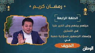 عمرو رمزي: حيلهم بينهم وش الخير عليا في التمثيل وإسعاد الجمهور مسؤلية صعبة