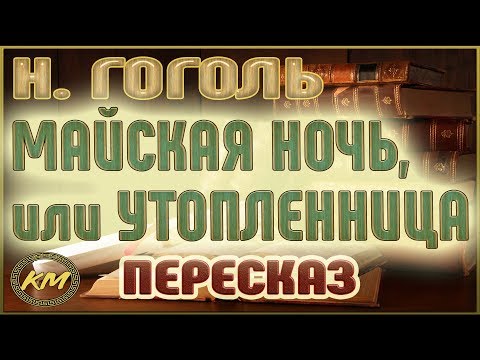 Майская ночь, или Утопленница. Николай Гоголь