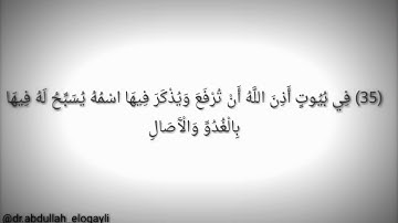سورة النور من الايه (34)الى(38) بصوت د عبد الله العقيلي