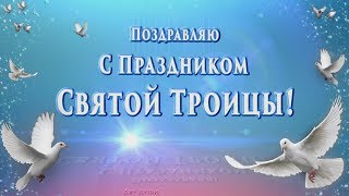 🌺🌺🌺 Поздравляю с Праздником Святой Троицы!