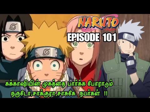 கக க ஷ ய ன ம கத த ப ர க க ப ர ட ம நர ட ச க க ர ச ச க ஏன Naruto Episode 101 In Tamil
