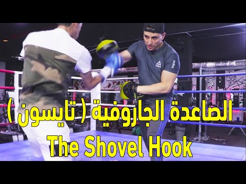 تعليم الملاكمة الصاعدة الجاروفية 7 تكنيك أخطاء دفاعات