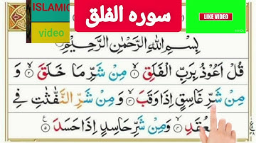 Surah Al-Falaq (The Daybreak) سورة الفلق|surah falaq ki tilawat|  islamicreality352