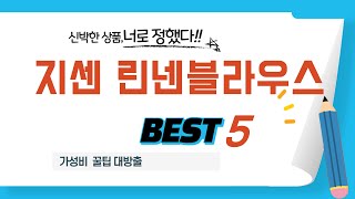 지센 린넨블라우스 찾으세요? 추천 리뷰 TOP5