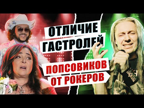 Чем отличаются условия гастролей попсовиков и рокеров