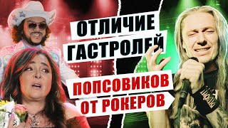 Чем отличаются условия гастролей попсовиков и рокеров