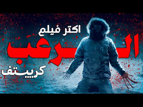 افضل فيلم رعب كرييتف في تاريخ السينما  