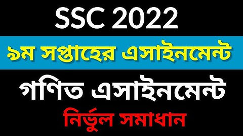 দশম শ্রেণির গণিত এসাইনমেন্ট ২০২২ ৯ম সপ্তাহ | SSC 2022 Math assignment 9th week | ssc 2022 gonit