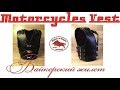 Байкерский кожаный жилет "Броня", Motorcycles leather vest