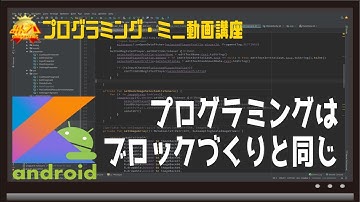 [Android]プログラミングはブロック作りと同じ 〜初心者向けiOS/Androidスマホアプリプログラミング講座(Flutter/Kotlin/Java)-みんプロ式