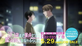 【チェリまほ】TVアニメ「30歳まで童貞だと魔法使いになれるらしい」Blu-ray上下巻 CM 30秒ver.【上巻好評発売中！】
