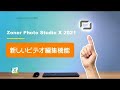 【Zoner Photo Studio X 2021】#1：新しいビデオ編集機能